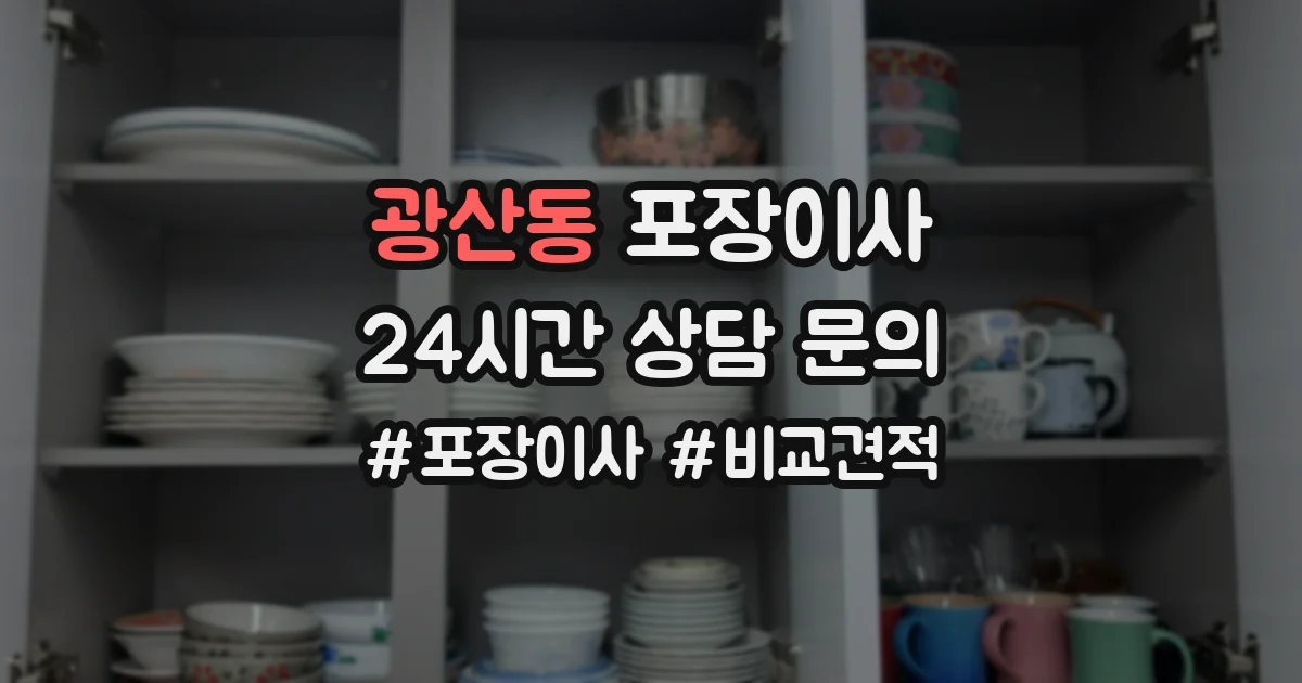 광산동 포장이사