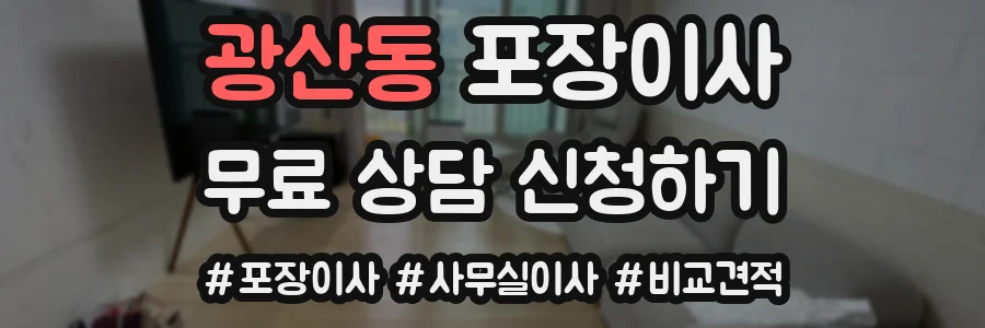 광산동 포장이사