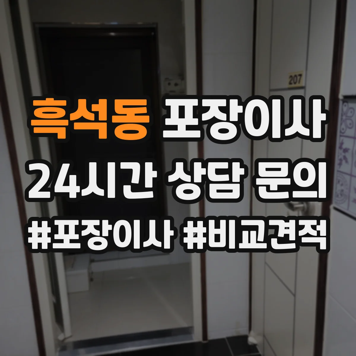 흑석동 포장이사