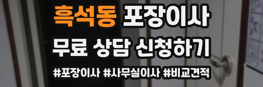 흑석동 포장이사