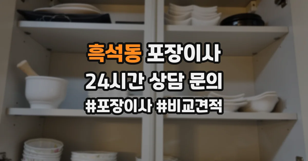 흑석동 포장이사