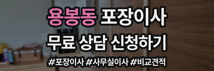 용봉동 포장이사