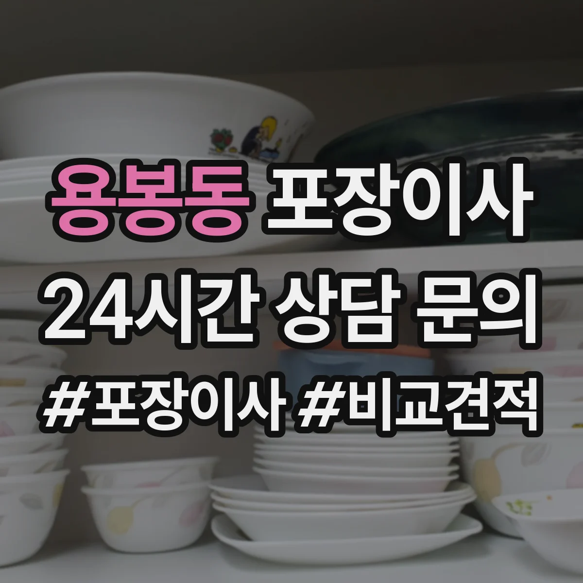 용봉동 포장이사
