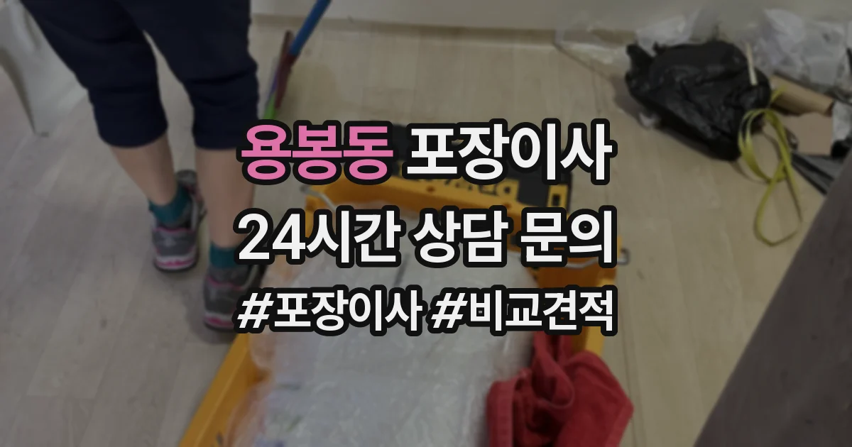 용봉동 포장이사