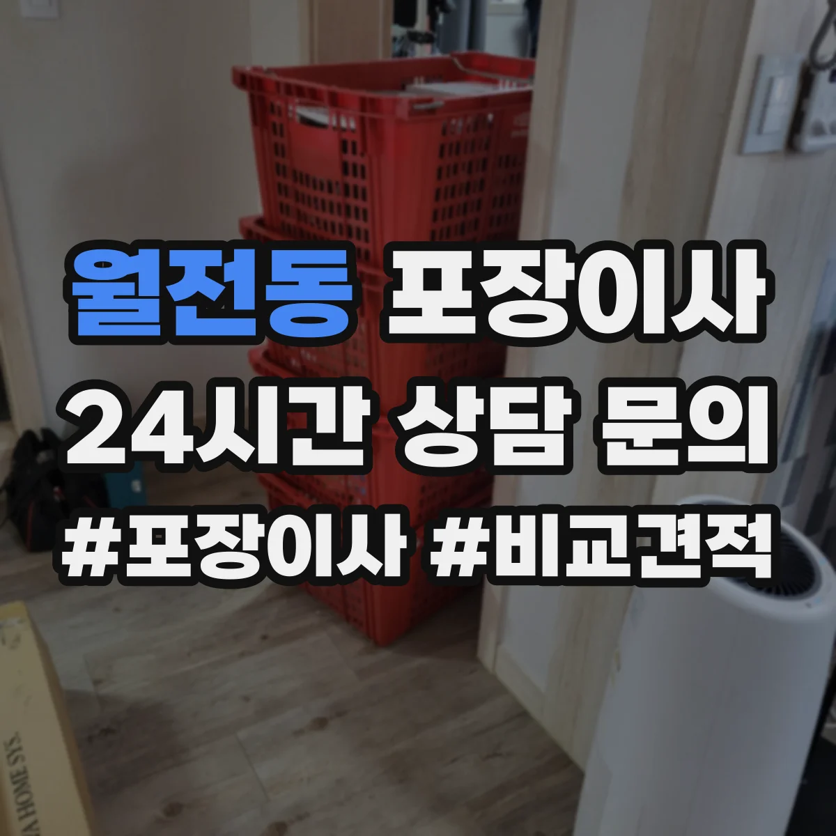 월전동 포장이사 포장 범위 범위 조정 협의 전에 알아둘 것