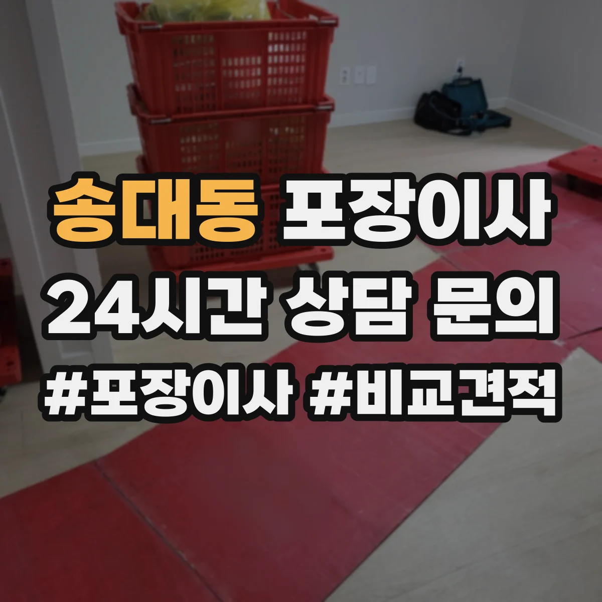 송대동 포장이사