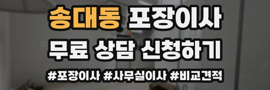 송대동 포장이사