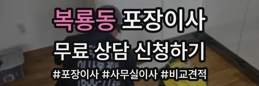 복룡동 포장이사