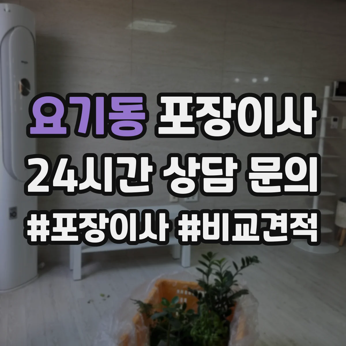 요기동 포장이사 문서·서류부터 챙기는 이동 전 준비 가이드
