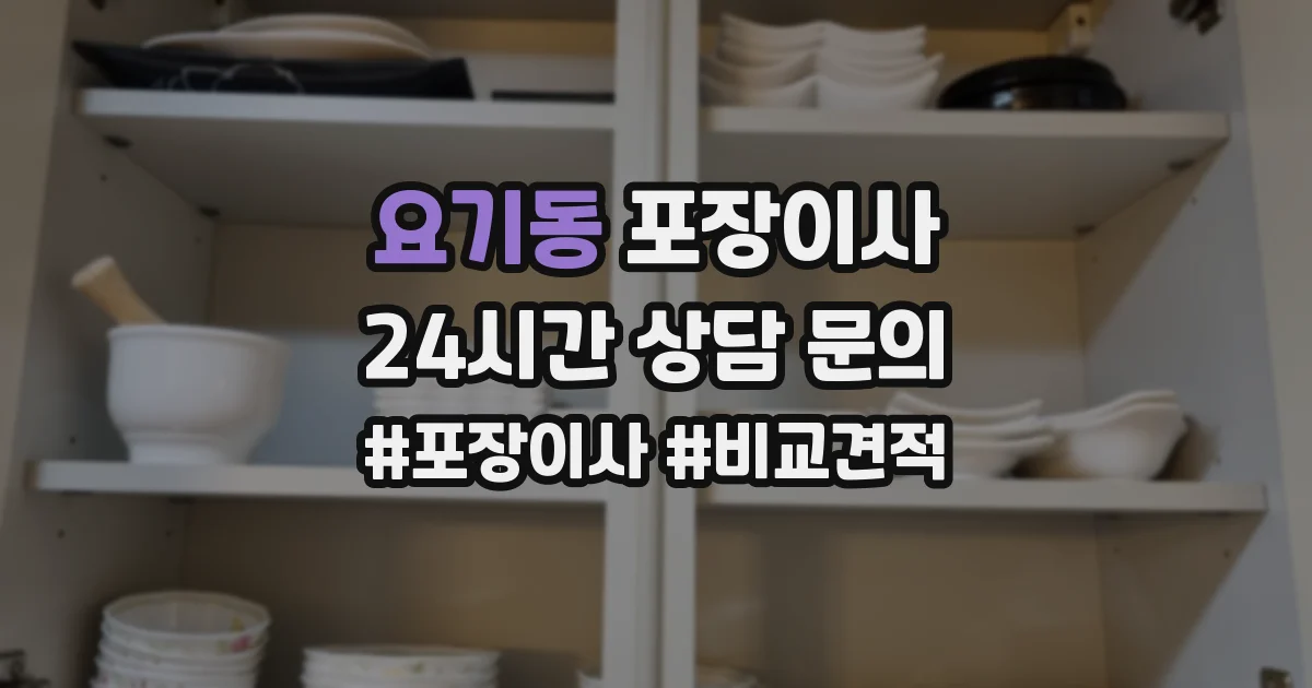 요기동 포장이사
