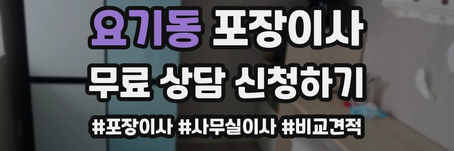 요기동 포장이사