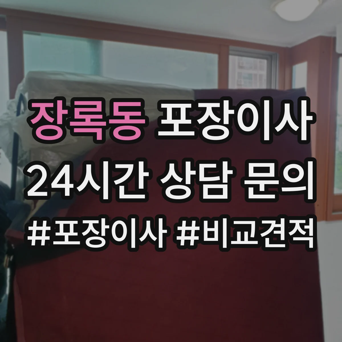 장록동 포장이사