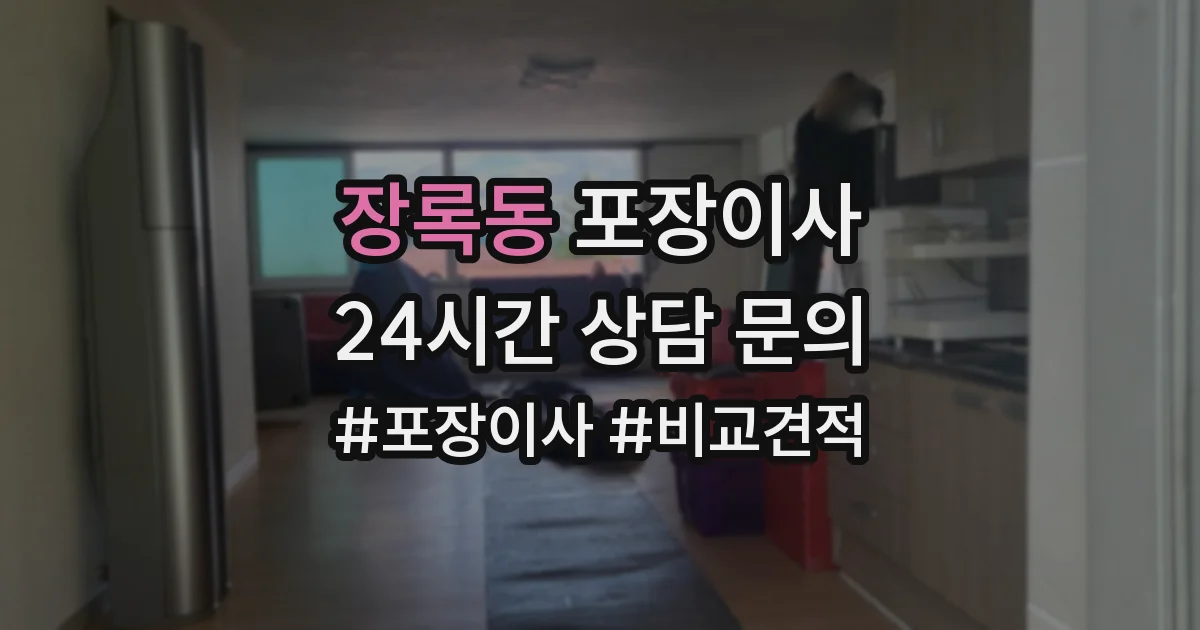 장록동 포장이사