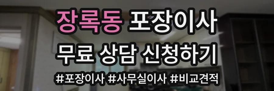 장록동 포장이사