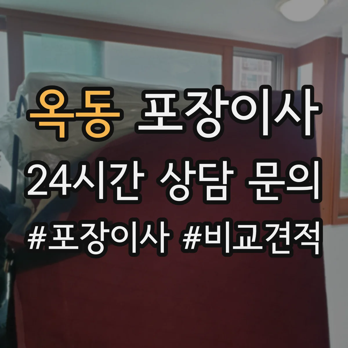 옥동 포장이사