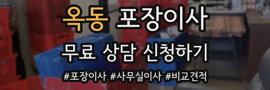 옥동 포장이사