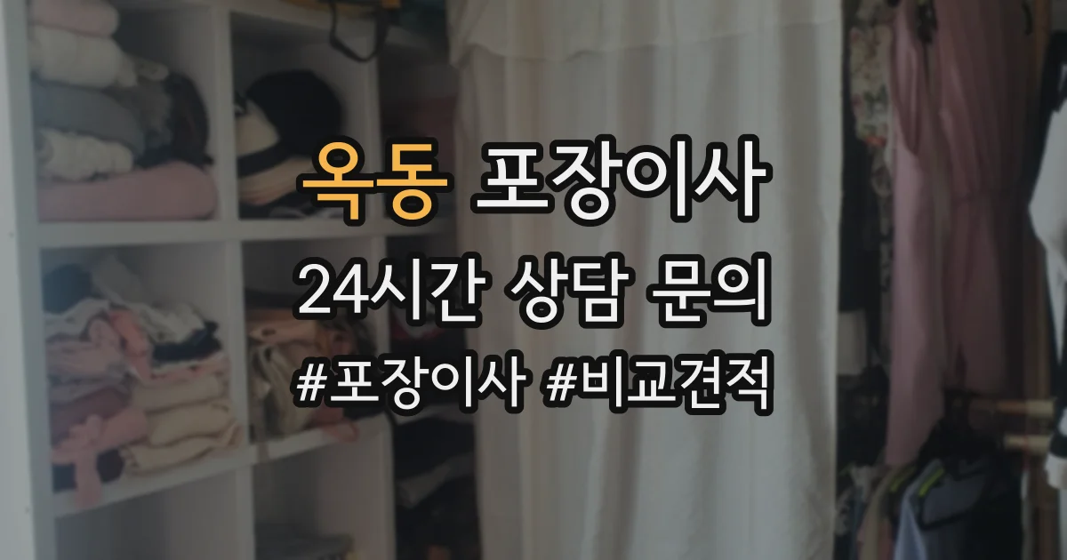 옥동 포장이사
