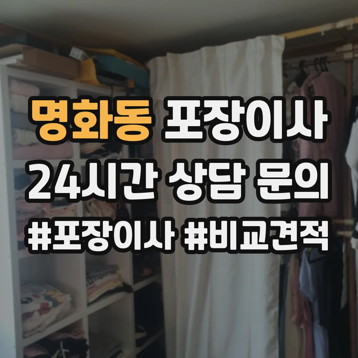 명화동 포장이사