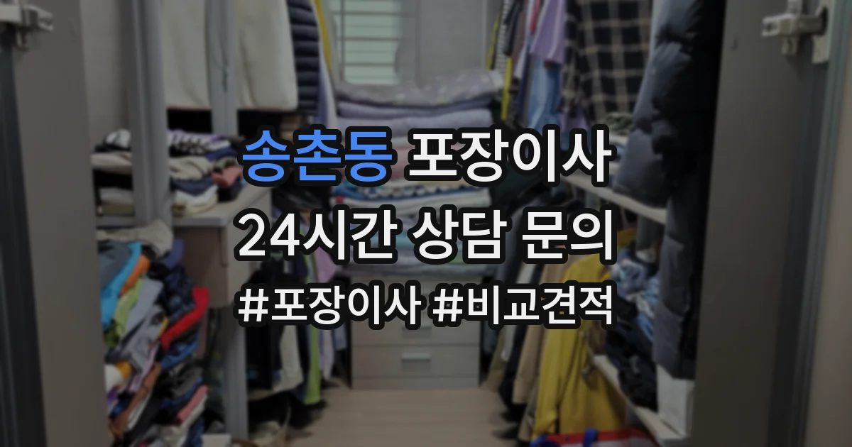 송촌동 포장이사