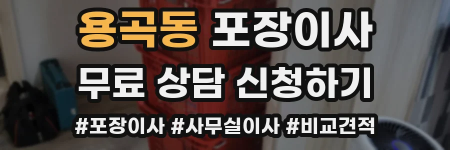 용곡동 포장이사