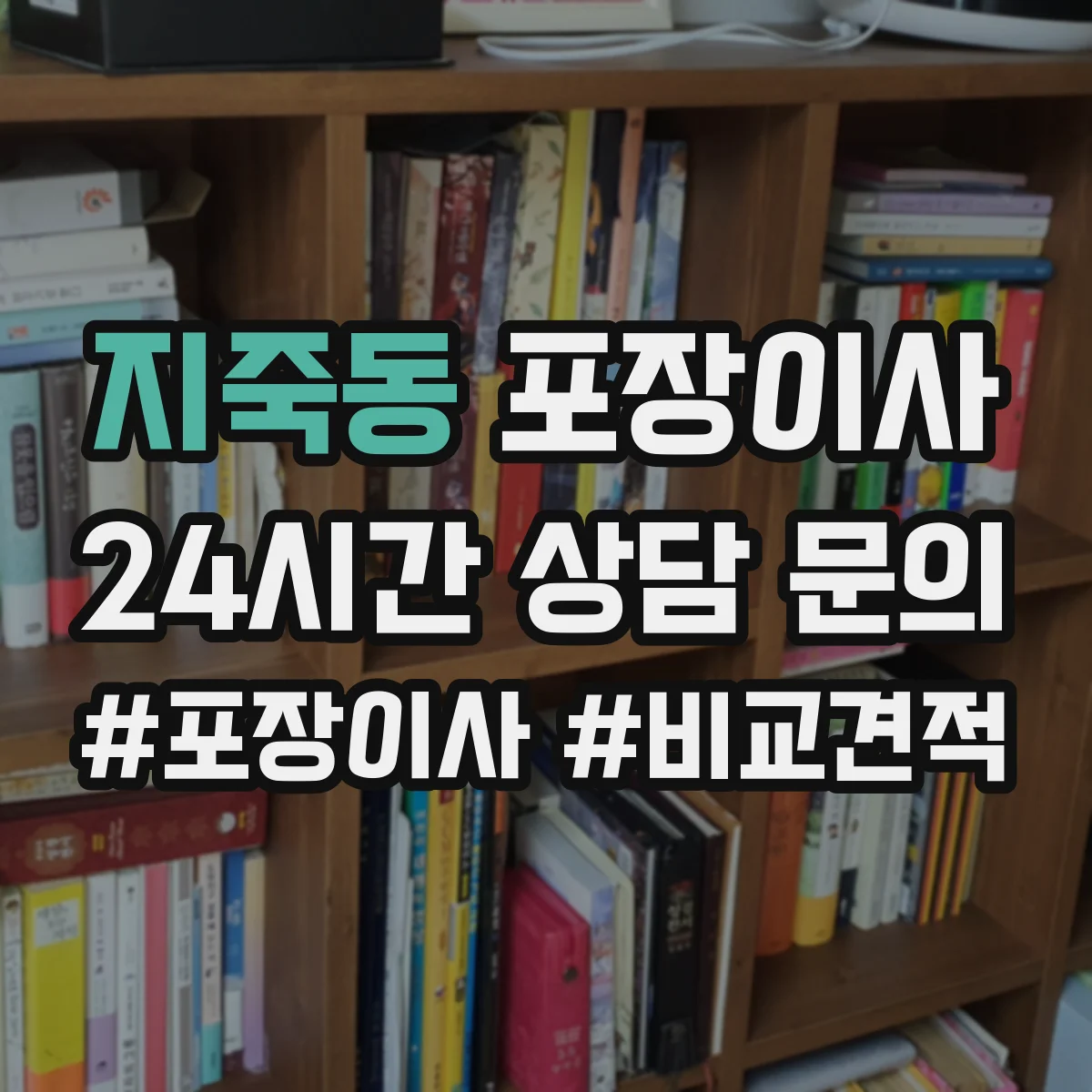 지죽동 포장이사