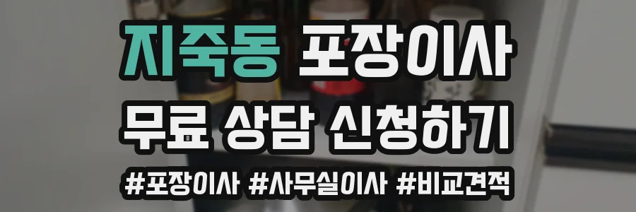 지죽동 포장이사