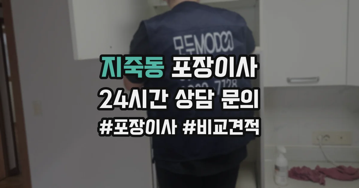 지죽동 포장이사
