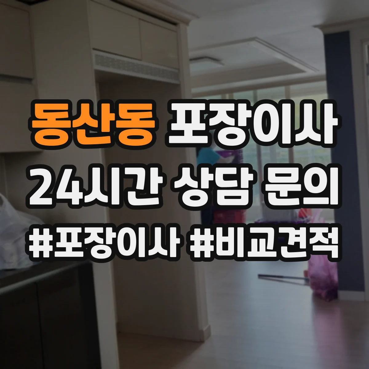 동산동 포장이사 비교할 때 꼭 볼 것, 인력 수·차량 배정 기준