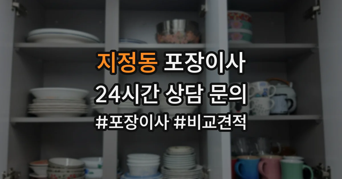 지정동 포장이사