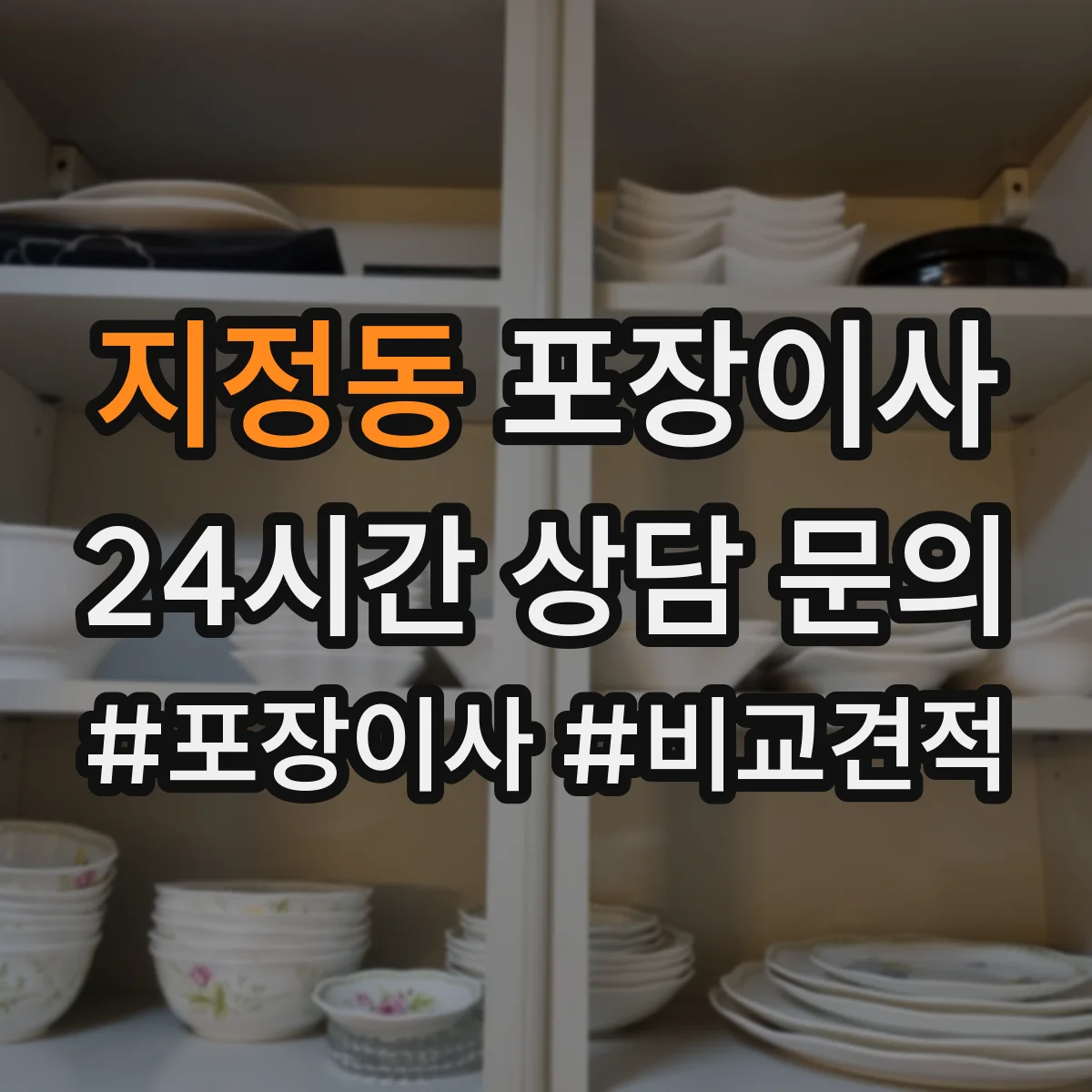 지정동 포장이사