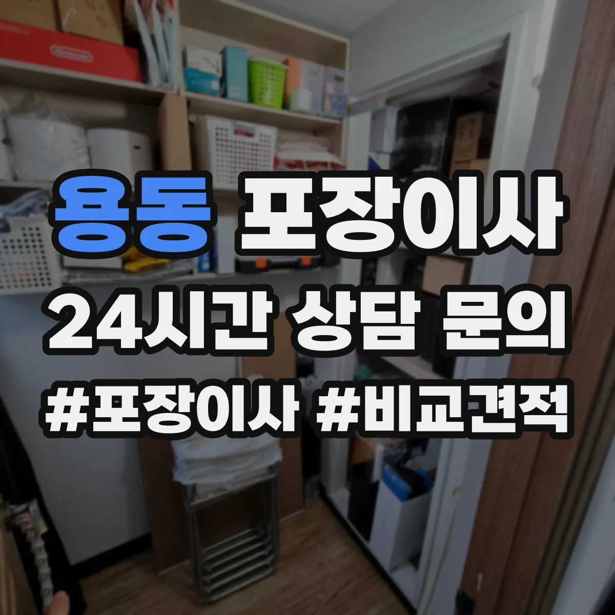 용동 포장이사