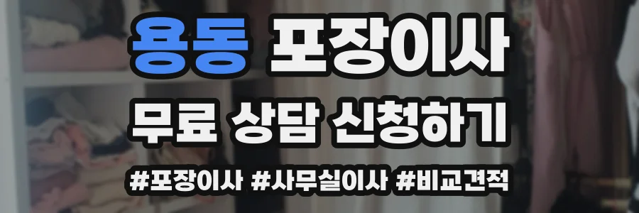 용동 포장이사