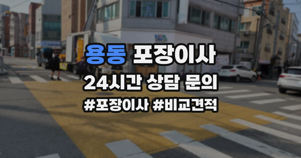 용동 포장이사