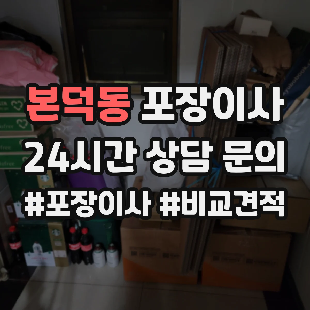 본덕동 포장이사