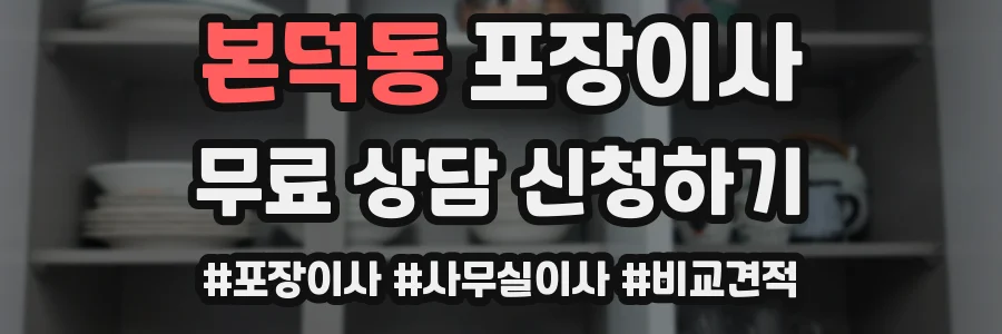 본덕동 포장이사