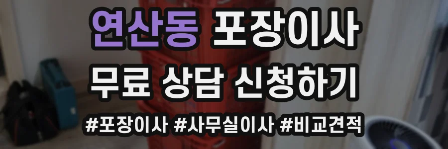 연산동 포장이사