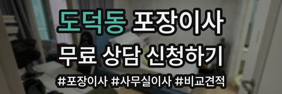 도덕동 포장이사