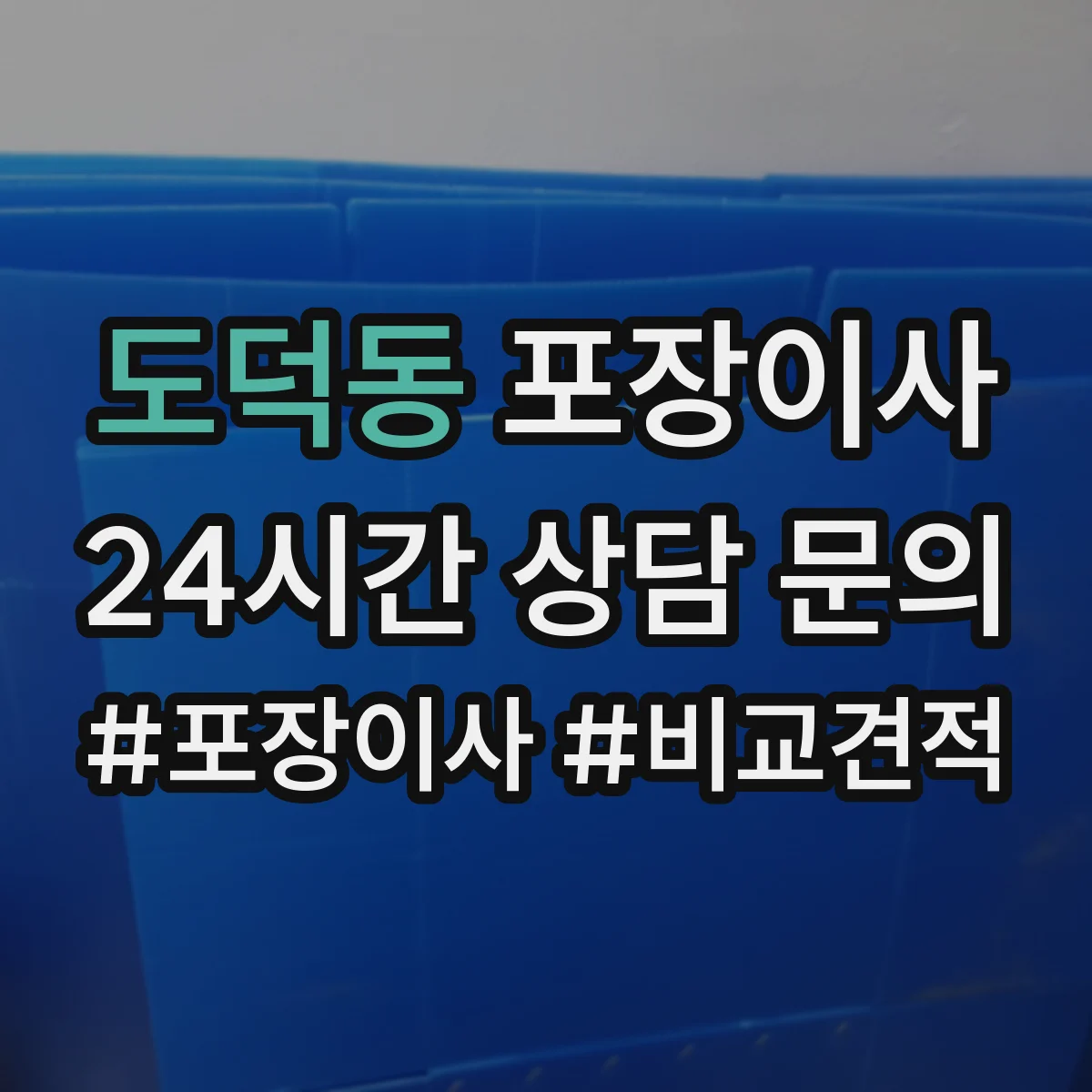 도덕동 포장이사