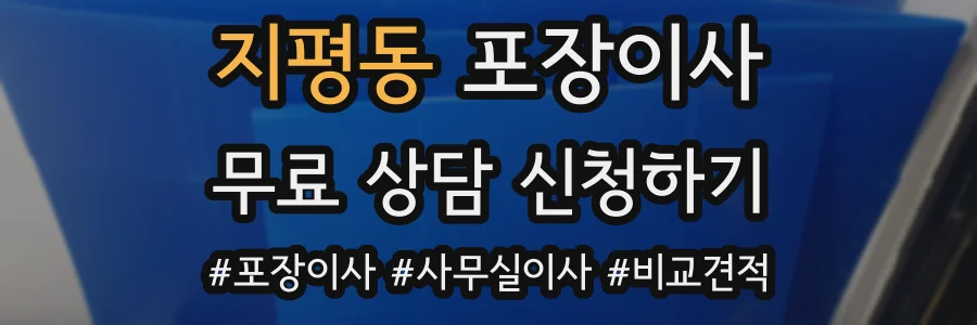 지평동 포장이사