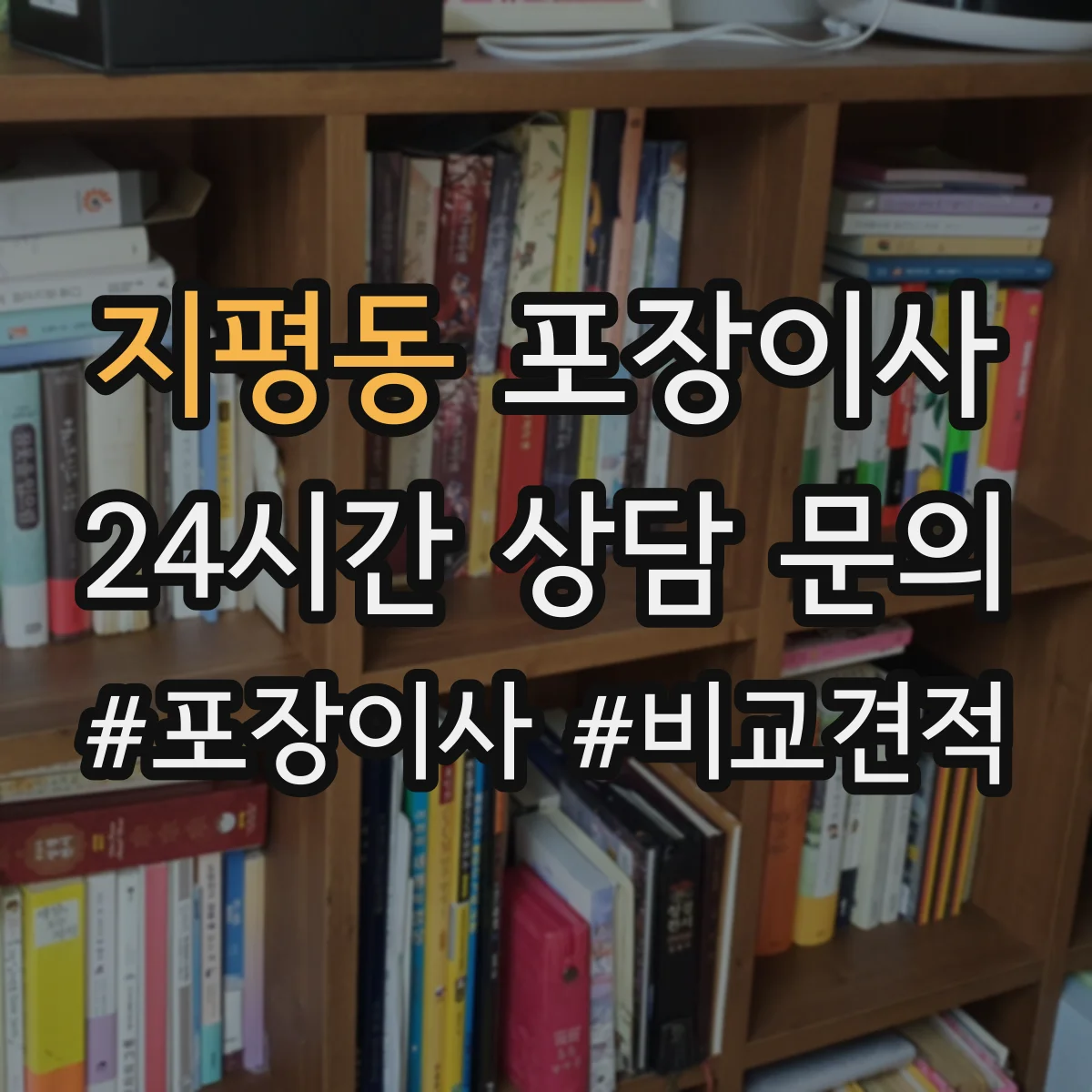 지평동 포장이사