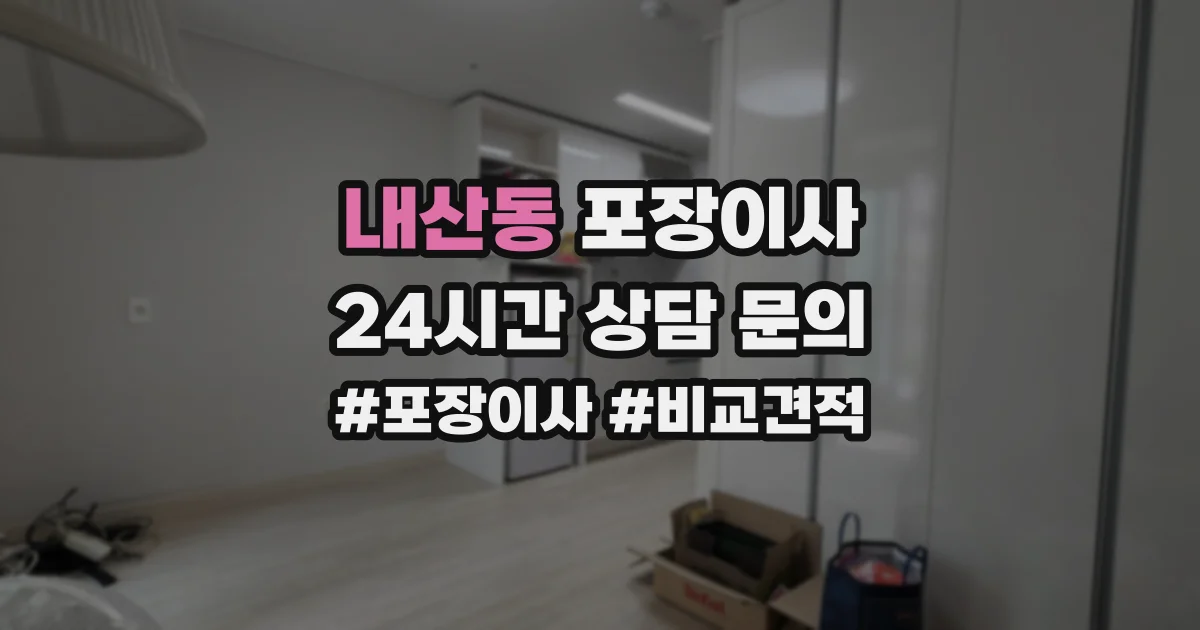 내산동 포장이사