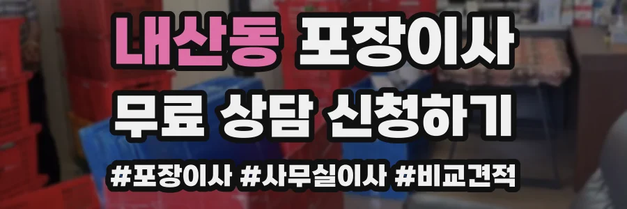 내산동 포장이사