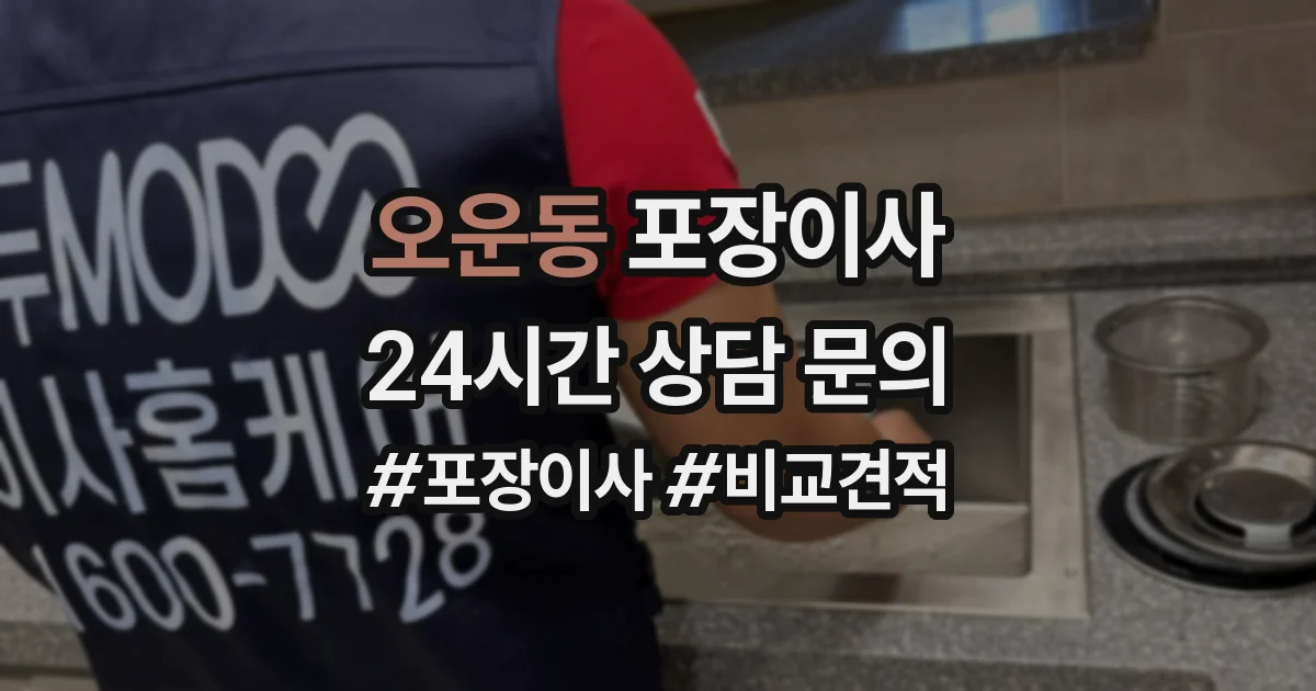 오운동 포장이사