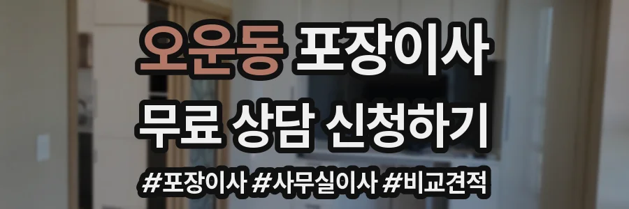 오운동 포장이사