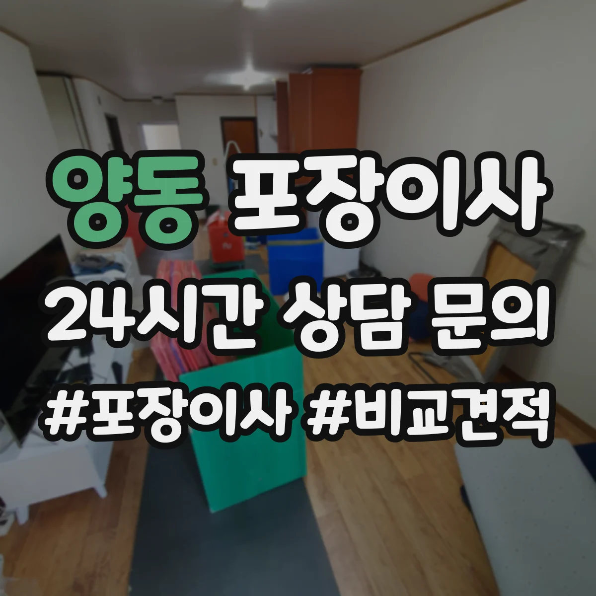 양동 포장이사 견적 비교표로 업체별 조건 차이 한눈에 보기