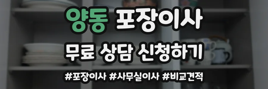 양동 포장이사