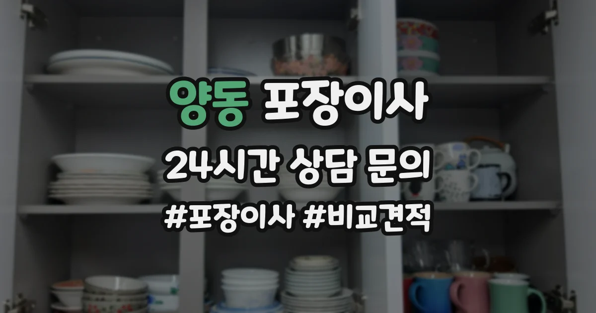 양동 포장이사
