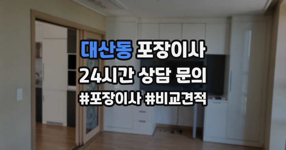 대산동 포장이사