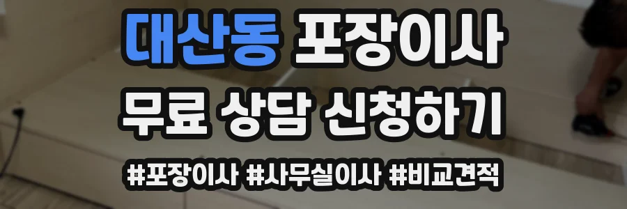 대산동 포장이사
