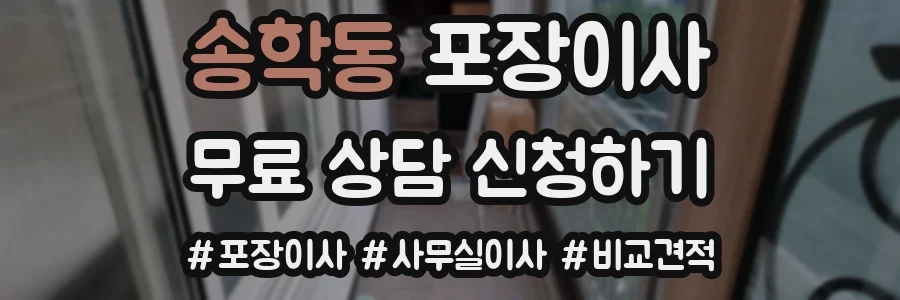 송학동 포장이사